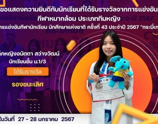 <strong>Read more about</strong><br />ขอแสดงความยินดีกับนักเรียนที่ได้รับรางวัลจากการแข่งขันกีฬานักเรียนนักศึกษาแห่งชาติ ครั้งที่ 43 "กระบี่เกมส์" ขอแสดงความยินดีกับนักเรียนที่ได้รับรางวัลจากการแข่งขันกีฬานักเรียนนักศึกษาแห่งชาติ ครั้งที่ 43 "กระบี่เกมส์"